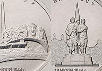 МИД Литвы выразил свое возмущение в связи с выпуском российской монеты, посвященной освобождению Вильнюса от фашистских захватчиков
