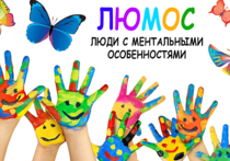 На днях общественная организация «ЛЮМОС» отправится в Одинцово, где примЕт участие во 2-м фестивале Ассоциации родителей детей-инвалидов Подмосковья (АРДИП) «В будущее без границ»
