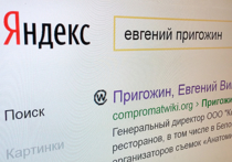 Бизнесмен Евгений Пригожин, также известный в СМИ как «кремлевский повар» из-за бизнеса, построенного на поставке провизии в Кремль и различные бюджетные организации, отозвал свой иск к «Яндексу»