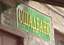 На сайте украинского "Ощадбанка" появилось заявление о подаче иска в Международный арбитраж против России