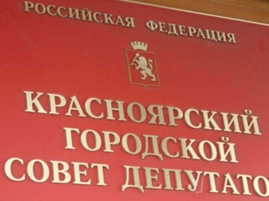 Депутатов в городском парламенте Красноярска стало меньше.