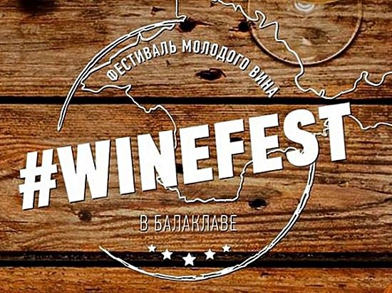 В Балаклаве пройдет фестиваль молодого вина «Wine Fest»