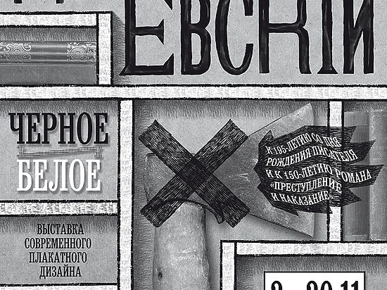 Достоевский и плакатный дизайн в Добролюбовке — хорошо забытое старое?
