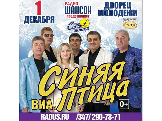 1 декабря во Дворце молодежи состоится большой концерт легендарного вокально-инструментального ансамбля «Синяя птица» 