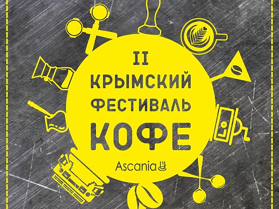 В рамках Фестиваля состоятся четыре крымских отборочных тура на общероссийские чемпионаты:  Бариста, Латте-Арт, Кофе и Алкоголь и Каптестинг.