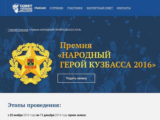 Жители области поборются за звание «Народного героя Кузбасса-2016» 