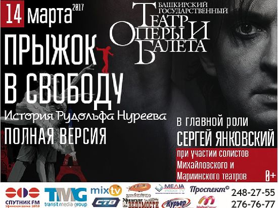 14 марта в Башкирском театре оперы и балета состоится спектакль «Прыжок в свободу. История Рудольфа Нуреева»