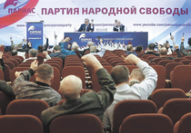 Съезд Партии народной свободы, который прошел в субботу в Москве, сложно назвать масштабным: в небольшом зале в гостинице «Измайлово» собралось 110 делегатов