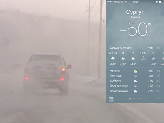 Температура в сургуте. Сургут -50 градусов. Минус 50 градусов. Сургут -60 градусов. Сургут зимой температура.