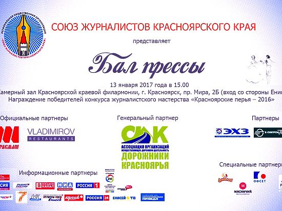 Союз журналистов Красноярского края продолжает подготовку к очередному Балу прессы.