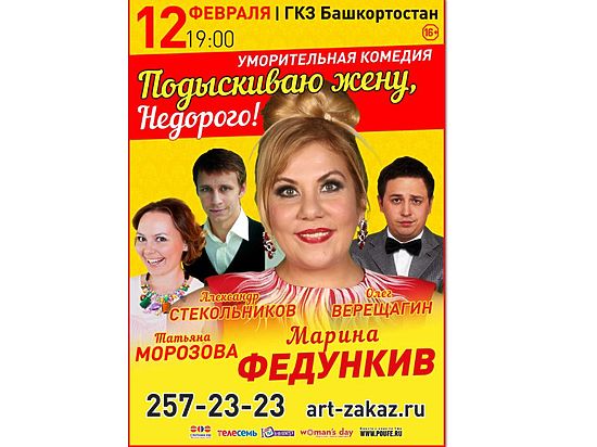 12 февраля в ГКЗ «Башкортостан» телезвезды сыграют спектакль «Подыскиваю жену. Недорого!»