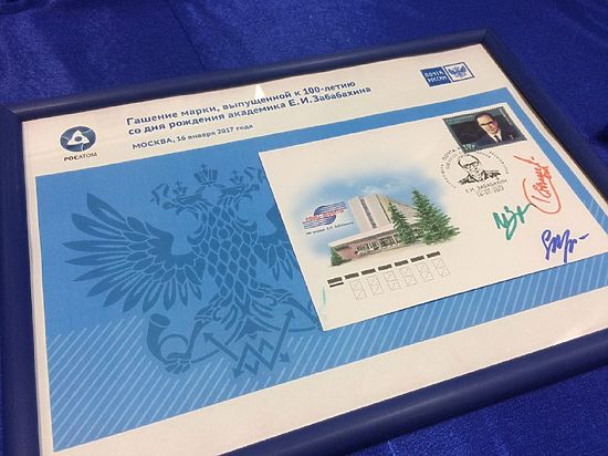 К 100-летию физика-ядерщика Евгения Забабахина в почтовое обращение вышла марка 