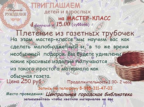 Мастер-класс «Плетение из газетных трубочек»