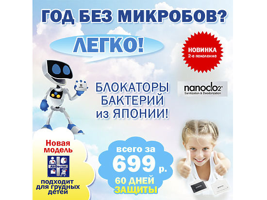 Интернет-магазин Podguznikoff.ru представил новую версию блокатора микробов Nanoclo2. Модель действует 60 дней и имеет обновленный дизайн