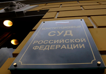 Конституционный суд РФ разрешил России не выплачивать 1,9 миллиарда евро акционерам ЮКОСа по решению ЕСПЧ