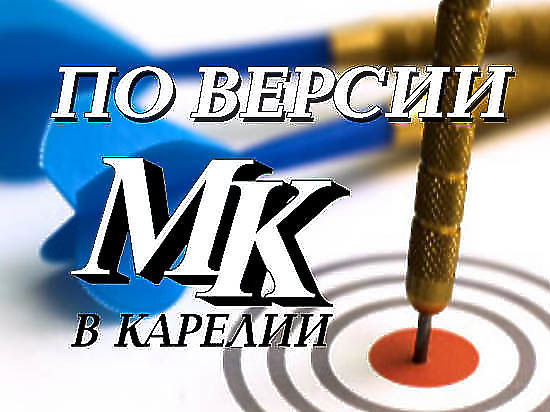 Самые резонансные новости прошедших семи ней по версии «МК» в Карелии»

