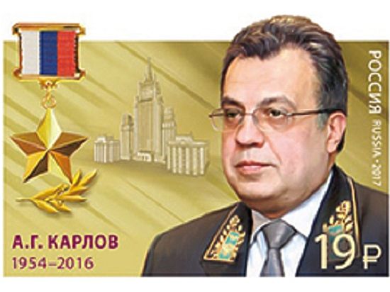 10 февраля Почта России проведет гашение марки в честь погибшего российского посла Андрея Карлова