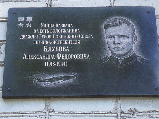 Александр Федорович Клубов, участник Великой Отечественной войны, лётчик-истребитель, дважды Герой Советского Союза, наш земляк