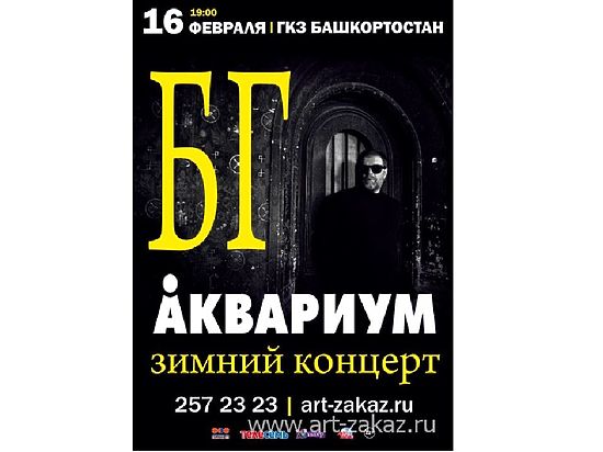 Отец русского рока отметит в Уфе 45-летие «Аквариума»