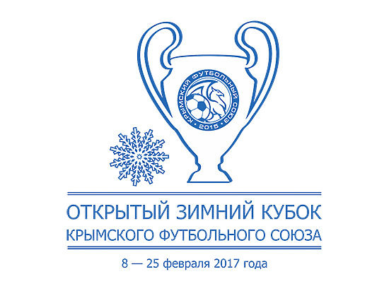 8 февраля стартует розыгрыш Открытого зимнего Кубка КФС