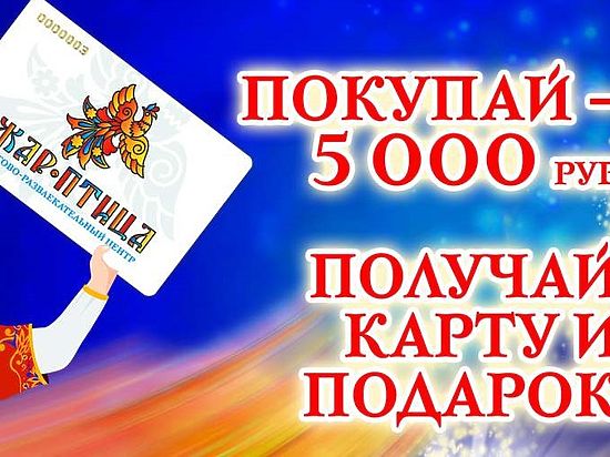 Нижегородский торгово-развлекательный центр «Жар-Птица» дарит дисконтную карту