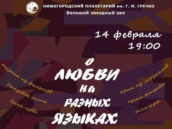 Праздничный концерт состоится в Нижегородском планетарии 14 февраля
