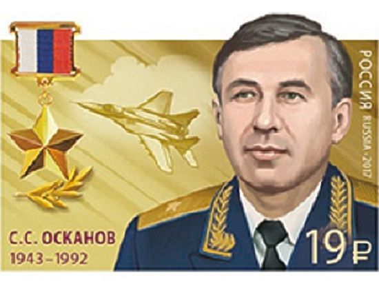 В честь первого Героя России, летчика-испытателя МиГ-29 генерала Осканова, в почтовое обращение вышла марка 