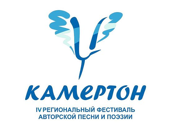 В Омской области состоится IV фестиваль авторской песни «Камертон»