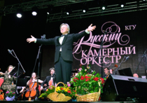 В Курске 10 февраля в новом концертном зале «МегаГРИННа» состоялся праздничный концерт, посвященный 20-летию Русского камерного оркестра