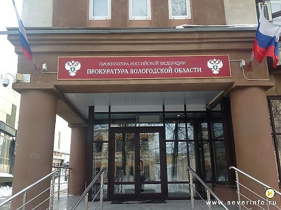Прокуратура Вологодской области установила неисполнение обязанностей территориальным управлением Росимущества