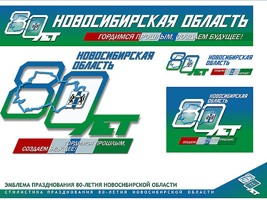 Оргкомитет по подготовке к юбилею Новосибирской области 6 февраля утвердил эмблему 80-летия региона