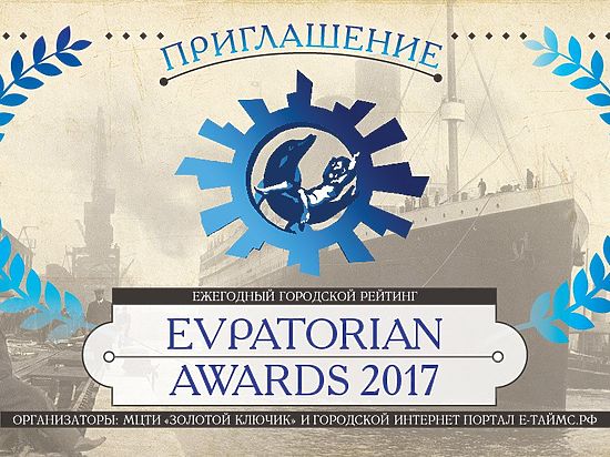 Евпатория готовится к церемонии «Evpatorian Awards 2017»