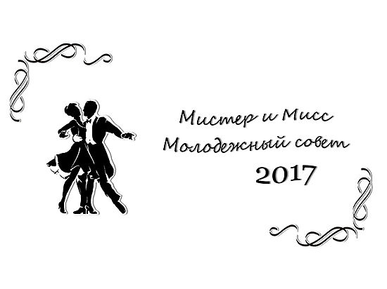 В Омске состоится конкурс красоты и талантов среди молодежных советов