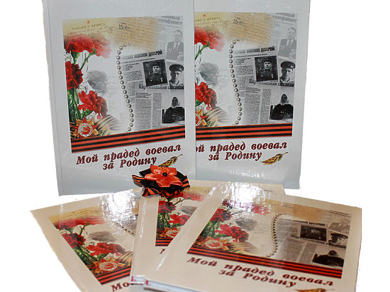 Омские школьники стали соавторами книги «Мой прадед воевал за Родину»