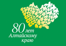 28 сентября 2017 года исполнится 80 лет с момента образования Алтайского края