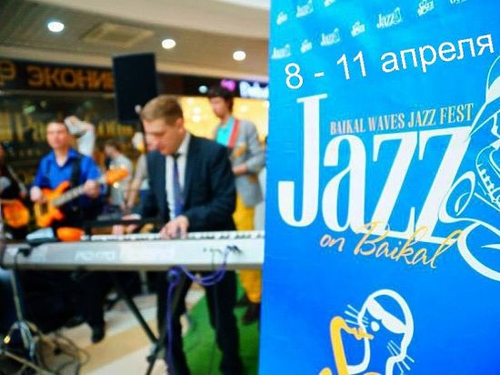 В Иркутске обнародована программа фестиваля «Джаз на Байкале»