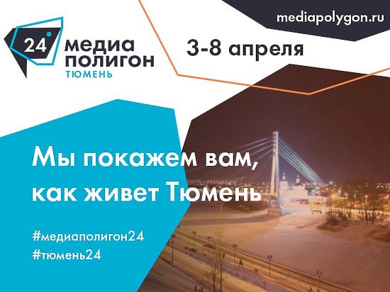 В областной столице пройдет XI «Медиаполигон: Тюмень-24»