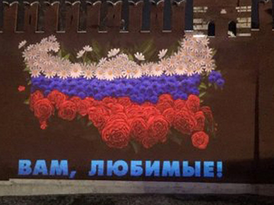 Кремль поздравил россиянок с Международным женским днем праздничной проекцией