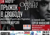 14 марта в Башкирском театре оперы и балета состоится спектакль «Прыжок в свободу