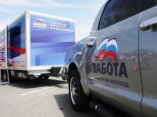 Два состава медицинского автопоезда «Забота» продолжают командировки по Приморскому краю