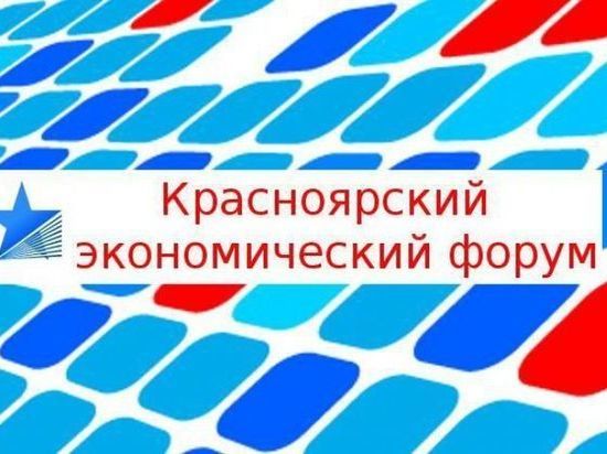 Оргкомитет по подготовке и проведению Красноярского экономического форума согласовал проект деловой программы. 