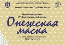 В Международный день театра 27 марта в Петрозаводске в очередной раз вручат «Онежскую маску» по итогам театральных сезонов 2014/15 и 2015/16 годов