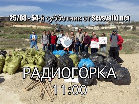 Севастопольцев приглашают на субботник 25 марта на Радиогорке