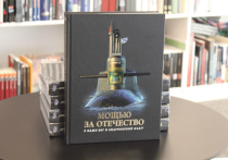 Накануне Дня подводника сухопутному Екатеринбургу представили первую в своем роде книгу, посвященную жизни моряков с ракетоносцев «Екатеринбург» и «Верхотурье»