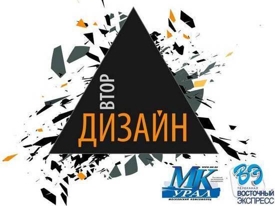 Редакция «МК-Урал» в Челябинске совместно телеканалом «Восточный экспресс» объявляет конкурс «ВторДИЗАЙН».