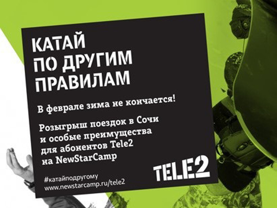 Оператор Tele2 стал партнером масштабного сочинского спортивно-музыкального фестиваля Quiksilver New Star Camp