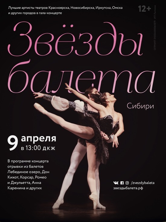 Концертная программа «Звезды балета Сибири» 9 апреля соберет на сцене ДКЖ классических танцовщиков из четырех городов страны