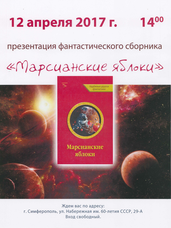 В День космонавтики крымчанам презентуют "Марсианские яблоки"