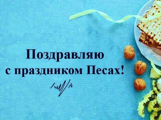 Биньямин Нетаниягу: Желаю кошерного и веселого праздника Песах! Биньямин Нетаниягу: Желаю кошерного и веселого праздника Песах!
