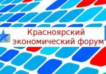 До старта Красноярского экономического форума осталась практически одна неделя